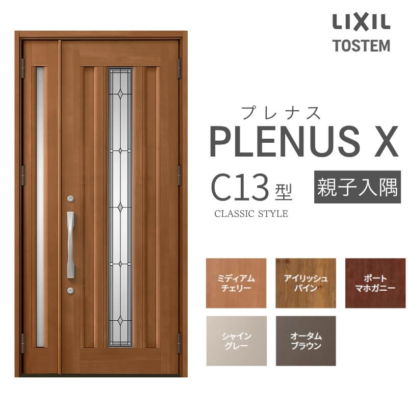 玄関ドア プレナスX C13型デザイン 親子入隅ドア W1138×H2330mm リクシル トステム LIXIL TOSTEM アルミサッシ ドア 玄関 扉 交換 リフォーム DIY