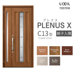 玄関ドア プレナスX C13型デザイン 親子入隅ドア W1138×H2330mm リクシル トステム LIXIL TOSTEM アルミサッシ ドア 玄関 扉 交換 リフォーム DIY