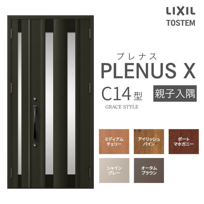 玄関ドア プレナスX C14型デザイン 親子入隅ドア W1138×H2330mm リクシル トステム LIXIL TOSTEM アルミサッシ ドア 玄関 扉 交換 リフォーム DIY