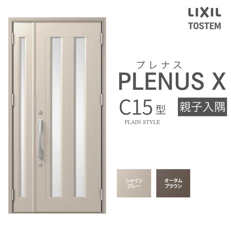 玄関ドア プレナスX C15型デザイン 親子入隅ドア W1138×H2330mm リクシル トステム LIXIL TOSTEM アルミサッシ ドア 玄関 扉 交換 リフォーム DIY