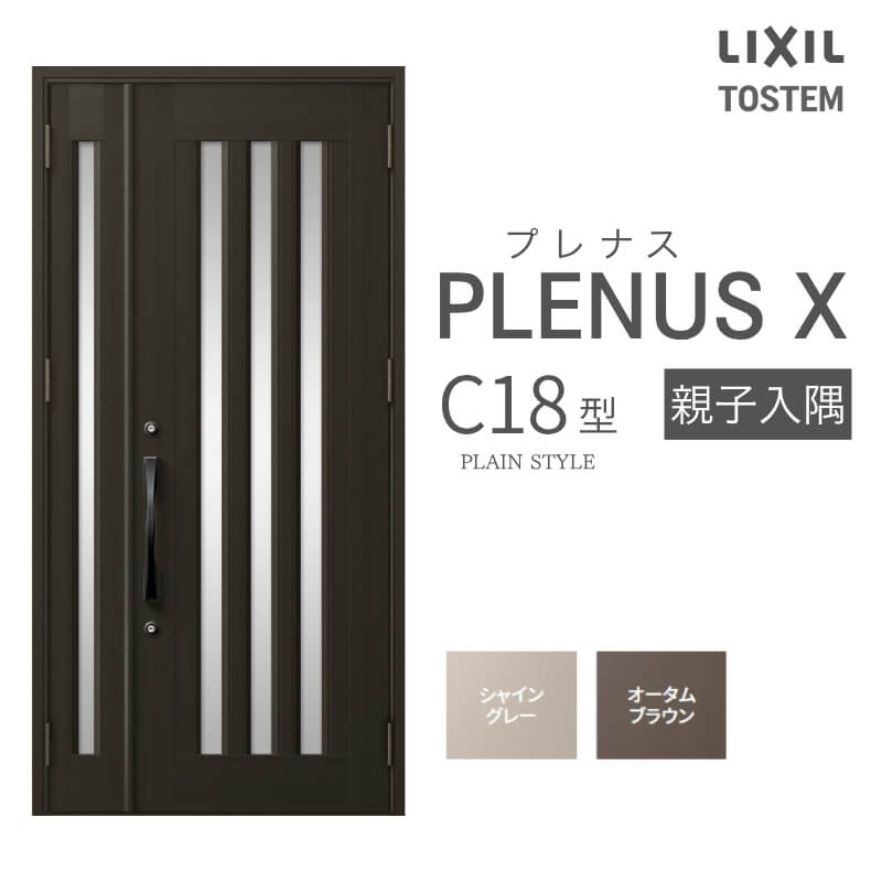 玄関ドア プレナスX C18型デザイン 親子入隅ドア W1138×H2330mm リクシル トステム LIXIL TOSTEM アルミサッシ ドア 玄関 扉 交換 リフォーム DIY