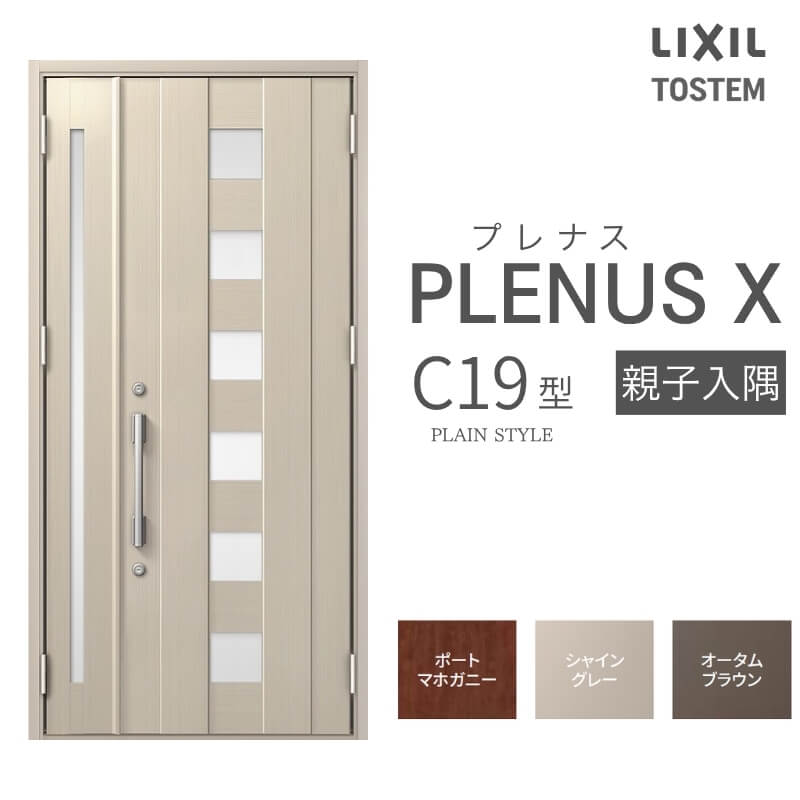 玄関ドア プレナスX C19型デザイン 親子入隅ドア W1138×H2330mm リクシル トステム LIXIL TOSTEM アルミサッシ ドア 玄関 扉 交換 リフォーム DIY