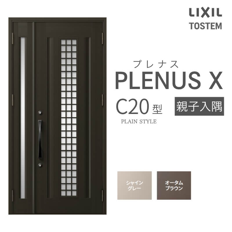 玄関ドア プレナスX C20型デザイン 親子入隅ドア W1138×H2330mm リクシル トステム LIXIL TOSTEM アルミサッシ ドア 玄関 扉 交換 リフォーム DIY