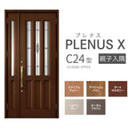 玄関ドア プレナスX C24型デザイン 親子入隅ドア W1138×H2330mm リクシル トステム LIXIL TOSTEM アルミサッシ ドア 玄関 扉 交換 リフォーム DIY