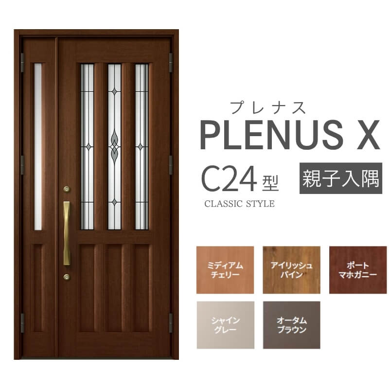 玄関ドア プレナスX C24型デザイン 親子入隅ドア W1138×H2330mm リクシル トステム LIXIL TOSTEM アルミサッシ ドア 玄関 扉 交換 リフォーム DIY