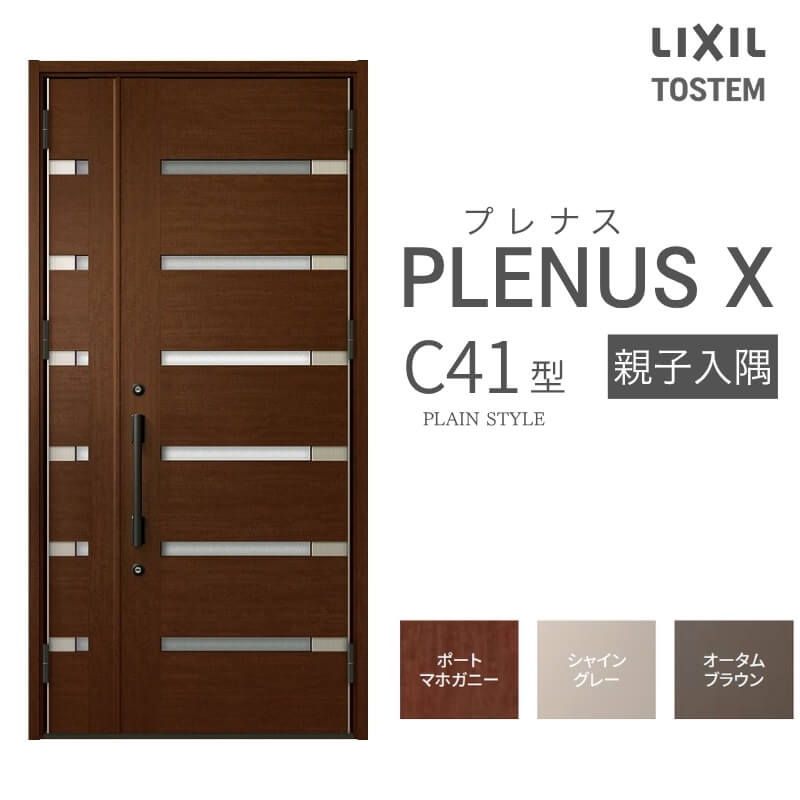 玄関ドア プレナスX C41型デザイン 親子入隅ドア W1138×H2330mm リクシル トステム LIXIL TOSTEM アルミサッシ ドア 玄関 扉 交換 リフォーム DIY