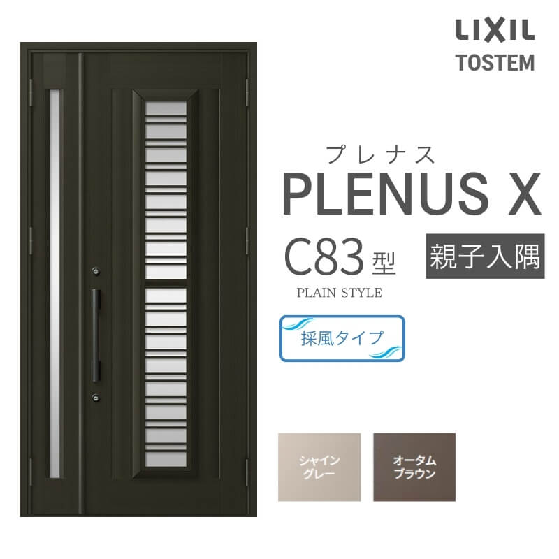 玄関ドア プレナスX C83型デザイン 親子入隅ドア W1138×H2330mm リクシル トステム LIXIL TOSTEM アルミサッシ ドア 玄関 扉 交換 リフォーム DIY