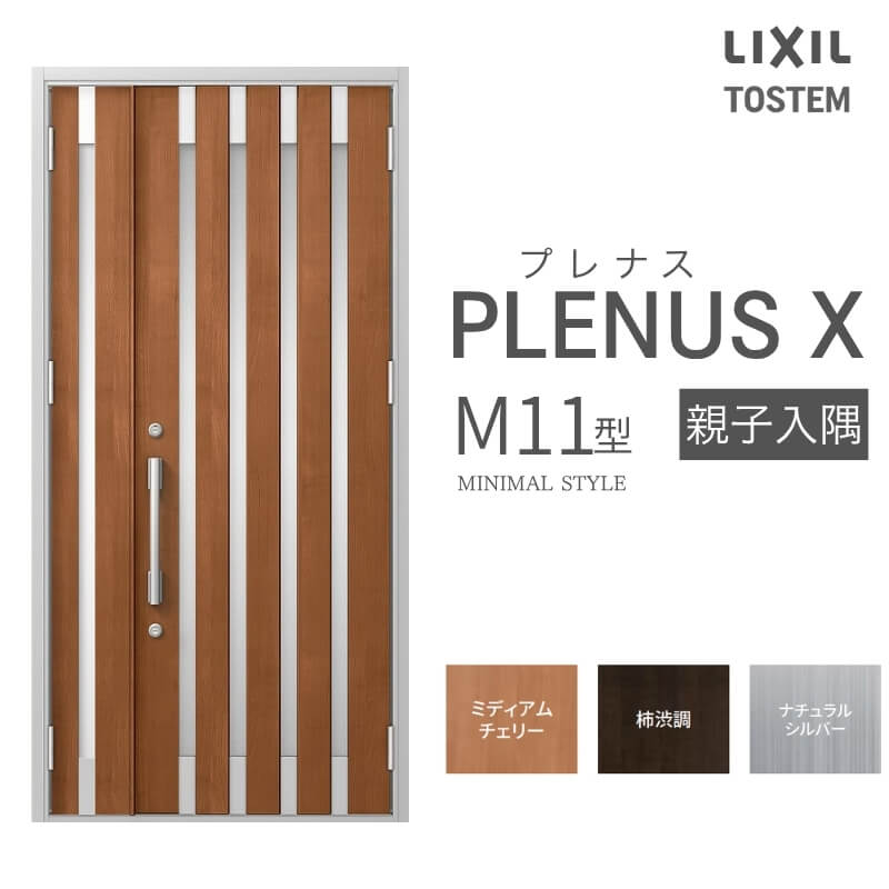 玄関ドア プレナスX M11型デザイン 親子入隅ドア W1138×H2330mm リクシル トステム LIXIL TOSTEM アルミサッシ ドア 玄関 扉 交換 リフォーム DIY