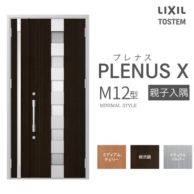 玄関ドア プレナスX M12型デザイン 親子入隅ドア W1138×H2330mm リクシル トステム LIXIL TOSTEM アルミサッシ ドア 玄関 扉 交換 リフォーム DIY