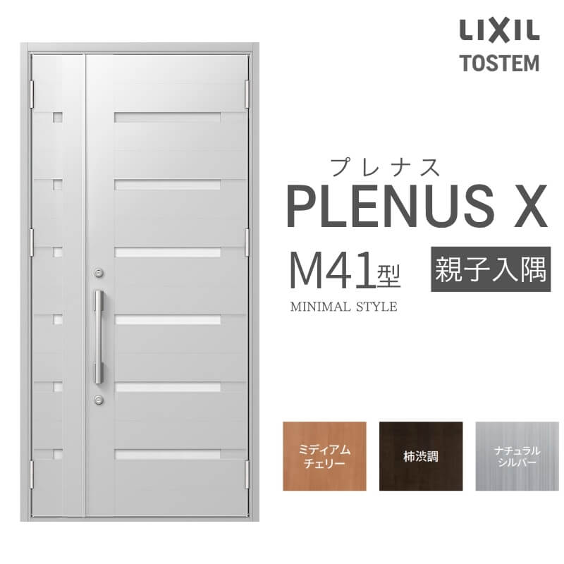 玄関ドア プレナスX M41型デザイン 親子入隅ドア W1138×H2330mm リクシル トステム LIXIL TOSTEM アルミサッシ ドア 玄関 扉 交換 リフォーム DIY