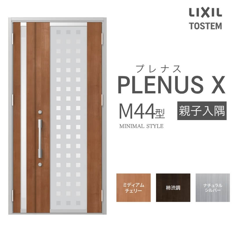 玄関ドア プレナスX M44型デザイン 親子入隅ドア W1138×H2330mm リクシル トステム LIXIL TOSTEM アルミサッシ ドア 玄関 扉 交換 リフォーム DIY