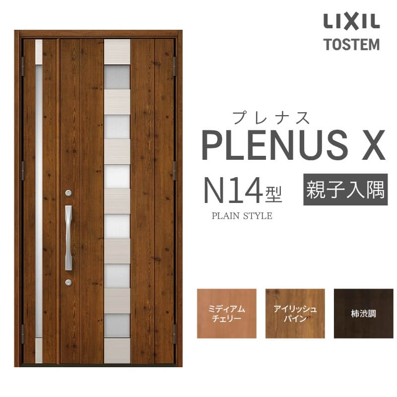 玄関ドア プレナスX N14型デザイン 親子入隅ドア W1138×H2330mm リクシル トステム LIXIL TOSTEM アルミサッシ ドア 玄関 扉 交換 リフォーム DIY