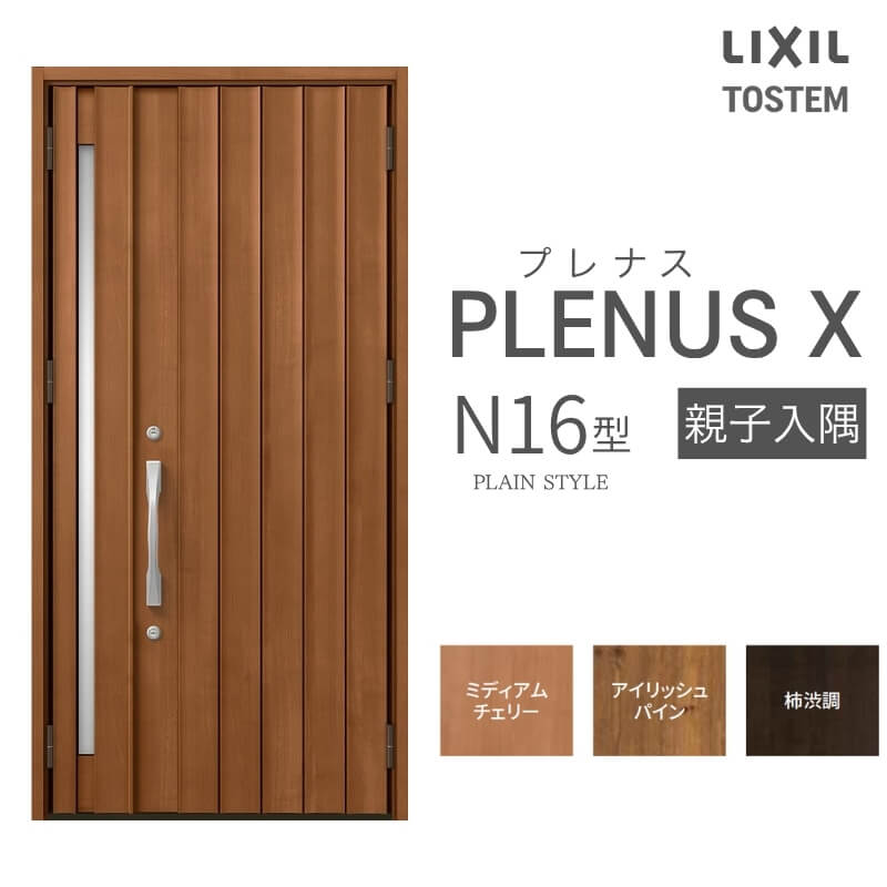 玄関ドア プレナスX N16型デザイン 親子入隅ドア W1138×H2330mm リクシル トステム LIXIL TOSTEM アルミサッシ ドア 玄関 扉 交換 リフォーム DIY