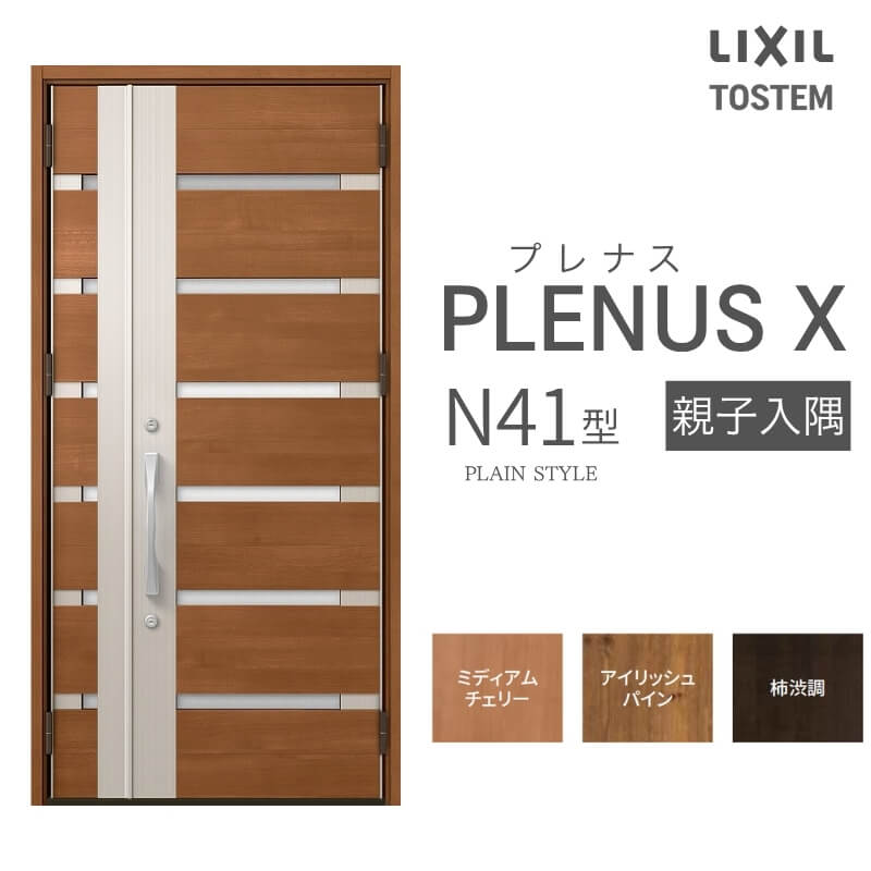 玄関ドア プレナスX N41型デザイン 親子入隅ドア W1138×H2330mm リクシル トステム LIXIL TOSTEM アルミサッシ ドア 玄関 扉 交換 リフォーム DIY