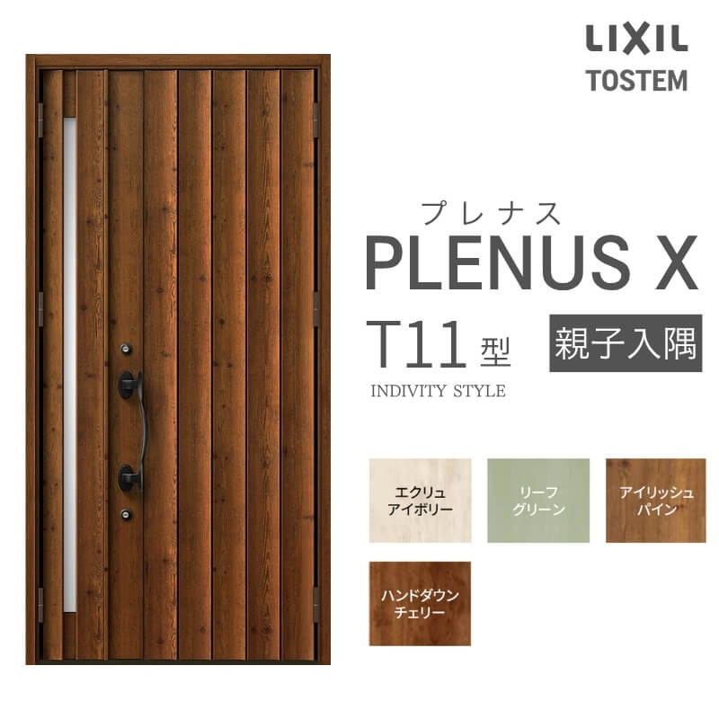 玄関ドア プレナスX T11型デザイン 親子入隅ドア W1138×H2330mm リクシル トステム LIXIL TOSTEM アルミサッシ ドア 玄関 扉 交換 リフォーム DIY