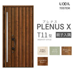 玄関ドア プレナスX T11型デザイン 親子入隅ドア W1138×H2330mm リクシル トステム LIXIL TOSTEM アルミサッシ ドア 玄関 扉 交換 リフォーム DIY