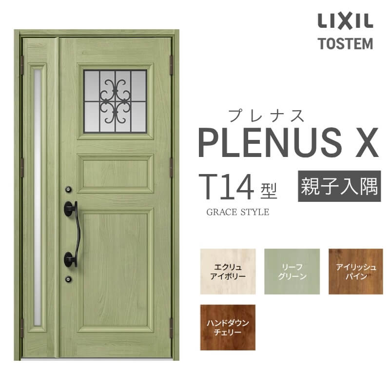 玄関ドア プレナスX T14型デザイン 親子入隅ドア W1138×H2330mm リクシル トステム LIXIL TOSTEM アルミサッシ ドア 玄関 扉 交換 リフォーム DIY