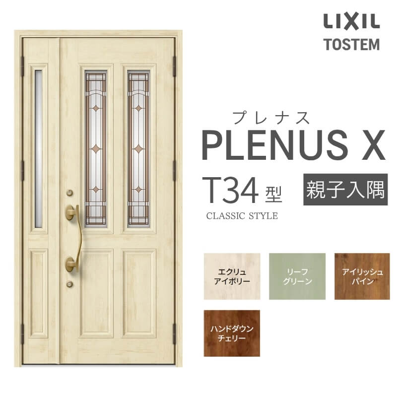 玄関ドア プレナスX T34型デザイン 親子入隅ドア W1138×H2330mm リクシル トステム LIXIL TOSTEM アルミサッシ ドア 玄関 扉 交換 リフォーム DIY