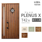 玄関ドア プレナスX T42型デザイン 親子入隅ドア W1138×H2330mm リクシル トステム LIXIL TOSTEM アルミサッシ ドア 玄関 扉 交換 リフォーム DIY