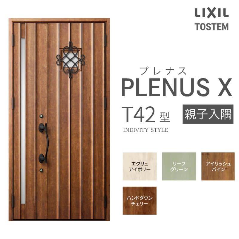 玄関ドア プレナスX T42型デザイン 親子入隅ドア W1138×H2330mm リクシル トステム LIXIL TOSTEM アルミサッシ ドア 玄関 扉 交換 リフォーム DIY