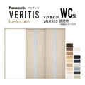 室内引戸 Y戸車引戸 2枚片引き戸 ベリティス 採光タイプ  WC型 UW2430mm×UH2035mm 固定枠 スタンダードレーベル パナソニック おしゃれ 交換 リフォーム DIY