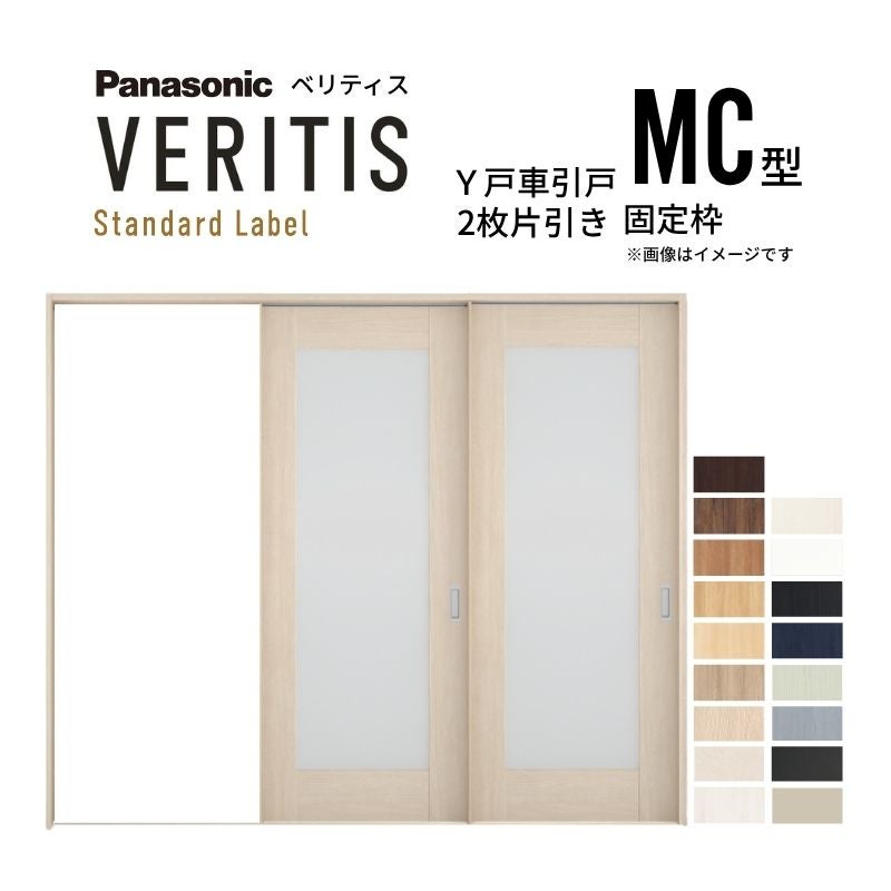 室内引戸 Y戸車引戸 2枚片引き戸 ベリティス 採光タイプ  MC型 UW2430mm×UH2035mm 固定枠 スタンダードレーベル パナソニック おしゃれ 交換 リフォーム DIY
