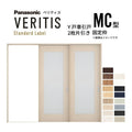 室内引戸 Y戸車引戸 2枚片引き戸 ベリティス 採光タイプ  MC型 UW2430mm×UH2035mm 固定枠 スタンダードレーベル パナソニック おしゃれ 交換 リフォーム DIY