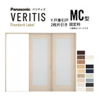 室内引戸 Y戸車引戸 2枚片引き戸 ベリティス 採光タイプ  MC型 UW2430mm×UH2035mm 固定枠 スタンダードレーベル パナソニック おしゃれ 交換 リフォーム DIY