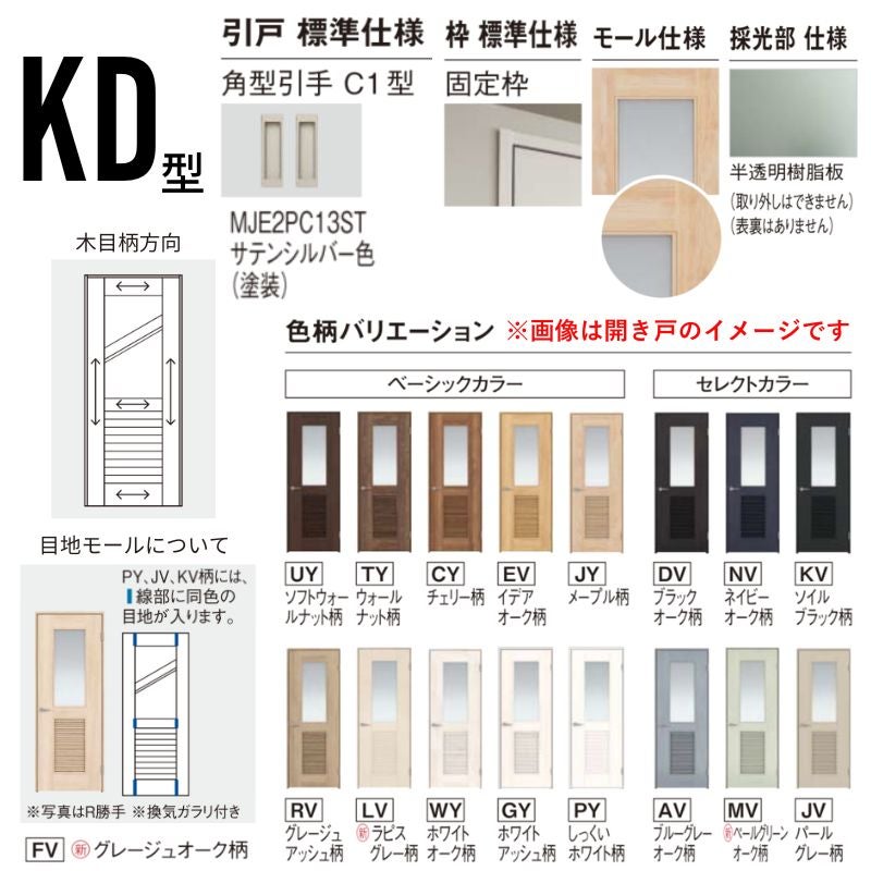 室内引戸 Y戸車引戸 2枚片引き戸 ベリティス 採光タイプ  KD型 UW2430mm×UH2035mm 固定枠 スタンダードレーベル パナソニック おしゃれ 交換 リフォーム DIY
