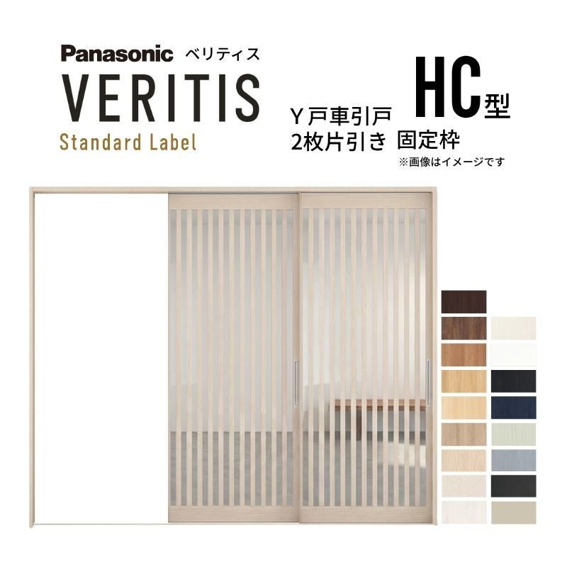 室内引戸 Y戸車引戸 2枚片引き戸 ベリティス 採光タイプ  HC型 UW2430mm×UH2035mm 固定枠 スタンダードレーベル パナソニック おしゃれ 交換 リフォーム DIY