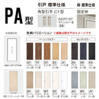 室内引戸 Y戸車引戸 引違い戸 ベリティス パネルタイプ PA型 UW1645mm×UH2035mm 固定枠 スタンダードレーベル パナソニック おしゃれ リビング リフォーム DIY