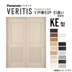 室内引戸 Y戸車引戸 引違い戸 ベリティス パネルタイプ KE型 UW1645mm×UH2035mm 固定枠 スタンダードレーベル パナソニック おしゃれ リビング リフォーム DIY