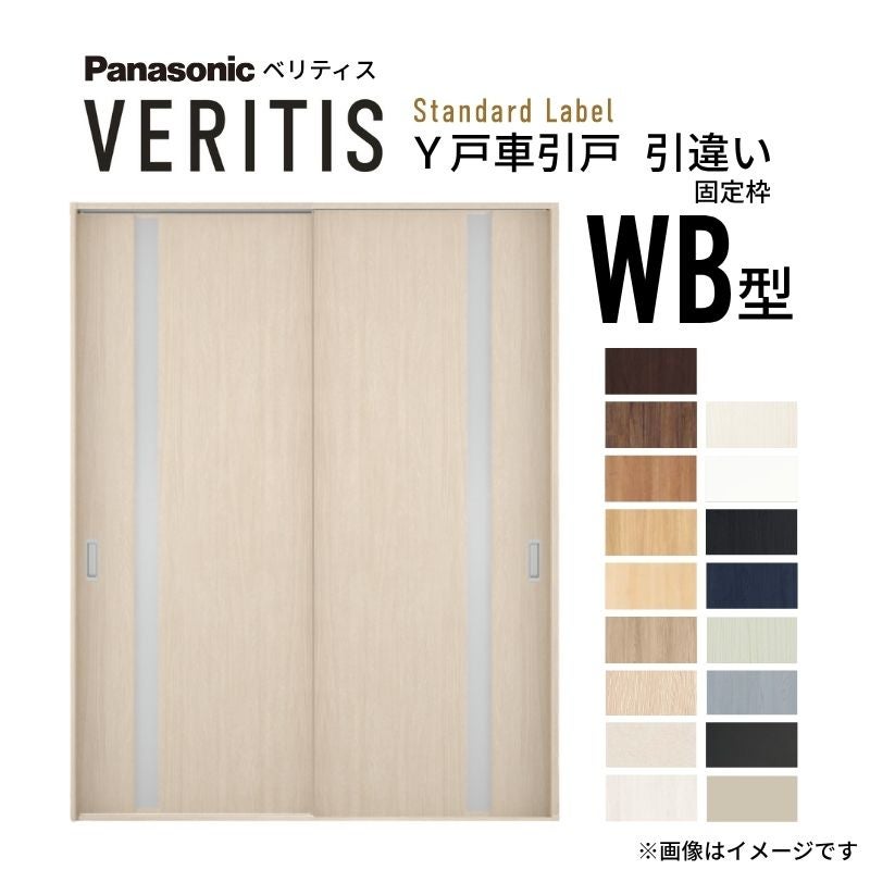 室内引戸 Y戸車引戸 引違い戸 ベリティス 採光タイプ  WB型 UW1645mm×UH2035mm 固定枠 スタンダードレーベル パナソニック おしゃれ リビング リフォーム DIY