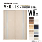 室内引戸 Y戸車引戸 引違い戸 ベリティス 採光タイプ  WB型 UW1645mm×UH2035mm 固定枠 スタンダードレーベル パナソニック おしゃれ リビング リフォーム DIY
