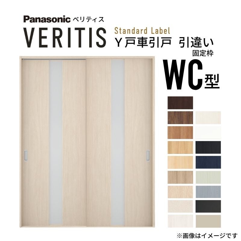 室内引戸 Y戸車引戸 引違い戸 ベリティス 採光タイプ  WC型 UW1645mm×UH2035mm 固定枠 スタンダードレーベル パナソニック おしゃれ リビング リフォーム DIY