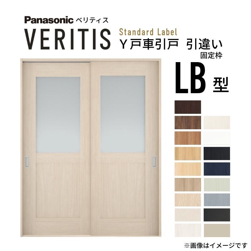 室内引戸 Y戸車引戸 引違い戸 ベリティス 採光タイプ  LB型 UW1645mm×UH2035mm 固定枠 スタンダードレーベル パナソニック おしゃれ リビング リフォーム DIY