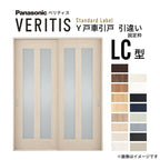 室内引戸 Y戸車引戸 引違い戸 ベリティス 採光タイプ  LC型 UW1645mm×UH2035mm 固定枠 スタンダードレーベル パナソニック おしゃれ リビング リフォーム DIY