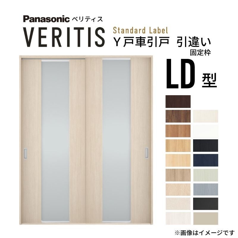 室内引戸 Y戸車引戸 引違い戸 ベリティス 採光タイプ  LD型 UW1645mm×UH2035mm 固定枠 スタンダードレーベル パナソニック おしゃれ リビング リフォーム DIY