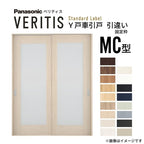 室内引戸 Y戸車引戸 引違い戸 ベリティス 採光タイプ  MC型 UW1645mm×UH2035mm 固定枠 スタンダードレーベル パナソニック おしゃれ リビング リフォーム DIY