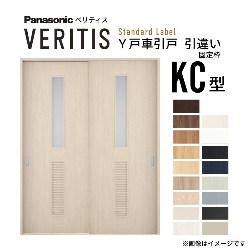 室内引戸 Y戸車引戸 引違い戸 ベリティス 採光タイプ  KC型 UW1645mm×UH2035mm 固定枠 スタンダードレーベル パナソニック おしゃれ リビング リフォーム DIY