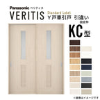 室内引戸 Y戸車引戸 引違い戸 ベリティス 採光タイプ  KC型 UW1645mm×UH2035mm 固定枠 スタンダードレーベル パナソニック おしゃれ リビング リフォーム DIY
