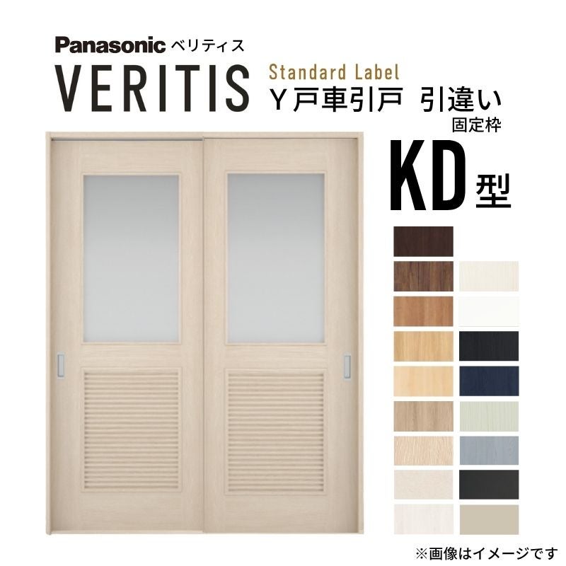 室内引戸 Y戸車引戸 引違い戸 ベリティス 採光タイプ  KD型 UW1645mm×UH2035mm 固定枠 スタンダードレーベル パナソニック おしゃれ リビング リフォーム DIY
