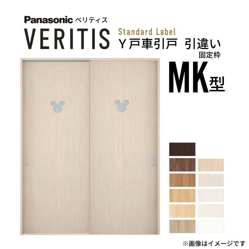 室内引戸 Y戸車引戸 引違い戸 ベリティス 採光タイプ  MK型 UW1645mm×UH2035mm 固定枠 スタンダードレーベル パナソニック おしゃれ ディズニー リフォーム DIY