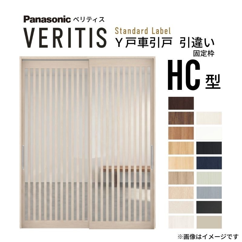 室内引戸 Y戸車引戸 引違い戸 ベリティス 採光タイプ  HC型 UW1645mm×UH2035mm 固定枠 スタンダードレーベル パナソニック おしゃれ リビング リフォーム DIY
