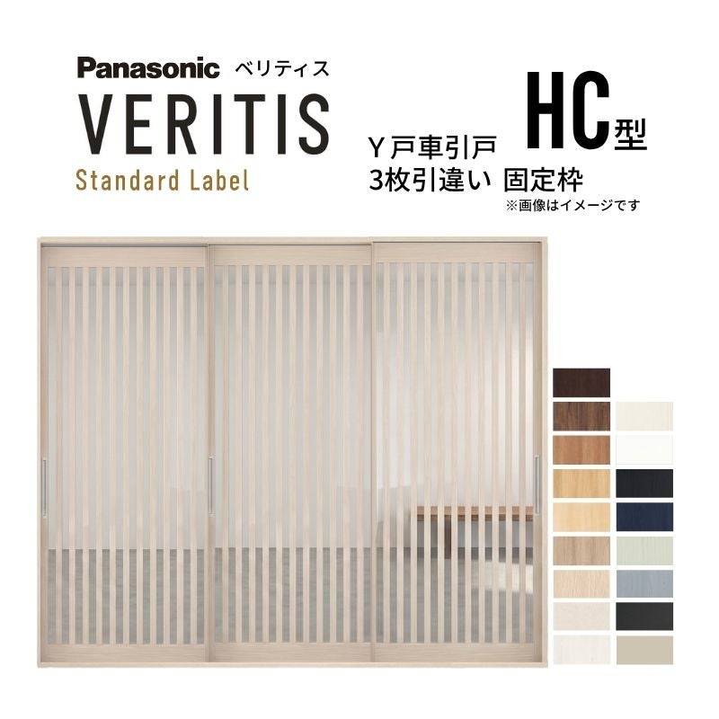 室内引戸 Y戸車引戸 3枚引違い戸 ベリティス 採光タイプ  HC型 UW2430mm×UH2035mm 固定枠 スタンダードレーベル パナソニック おしゃれ リビング リフォーム