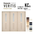 室内引戸 Y戸車引戸 3枚引違い戸 ベリティス 採光タイプ  KC型 UW2430mm×UH2035mm 固定枠 スタンダードレーベル パナソニック おしゃれ リビング リフォーム