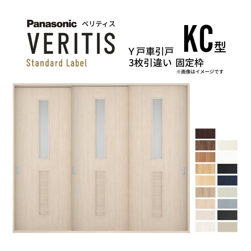 室内引戸 Y戸車引戸 3枚引違い戸 ベリティス 採光タイプ  KC型 UW2430mm×UH2035mm 固定枠 スタンダードレーベル パナソニック おしゃれ リビング リフォーム
