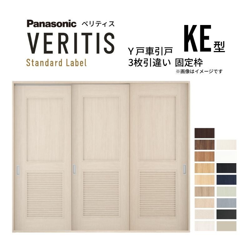 室内引戸 Y戸車引戸 3枚引違い戸 ベリティス パネルタイプ KE型 UW2430mm×UH2035mm 固定枠 スタンダードレーベル パナソニック おしゃれ リビング リフォーム