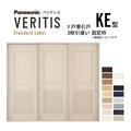 室内引戸 Y戸車引戸 3枚引違い戸 ベリティス パネルタイプ KE型 UW2430mm×UH2035mm 固定枠 スタンダードレーベル パナソニック おしゃれ リビング リフォーム