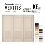 室内引戸 Y戸車引戸 3枚引違い戸 ベリティス パネルタイプ KE型 UW2430mm×UH2035mm 固定枠 スタンダードレーベル パナソニック おしゃれ リビング リフォーム